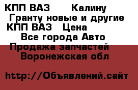 КПП ВАЗ 1119 Калину, 2190 Гранту новые и другие КПП ВАЗ › Цена ­ 15 900 - Все города Авто » Продажа запчастей   . Воронежская обл.